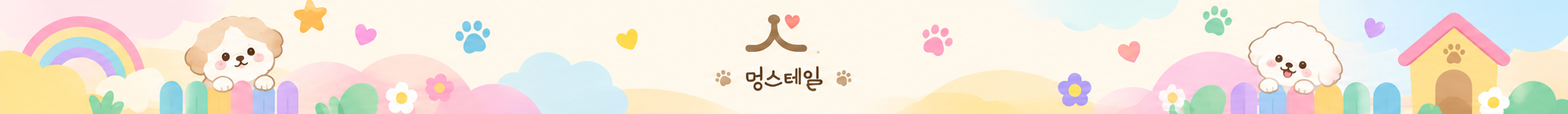 멍스테일